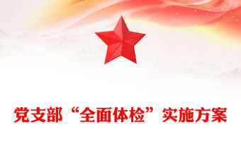 黨支部“全面體檢”實施方案