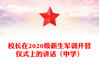 校長在2020級新生軍訓開營儀式上的講話（中學）