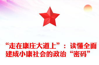 “走在康莊大道上”：讀懂全面建成小康社會的政治“密碼”