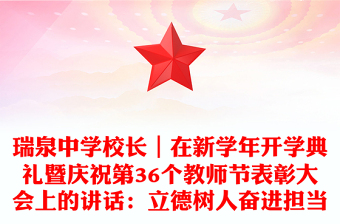 瑞泉中學校長｜在新學年開學典禮暨慶祝第36個教師節(jié)表彰大會上的講話：立德樹人奮進擔當