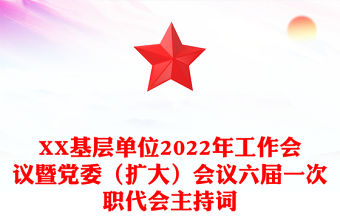 XX基層單位2022年工作會議暨黨委（擴大）會議六屆一次職代會主持詞