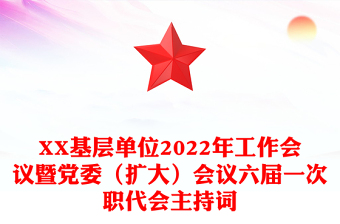 XX基層單位2022年工作會(huì)議暨黨委（擴(kuò)大）會(huì)議六屆一次職代會(huì)主持詞