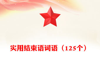 實用結束語詞語（125個）