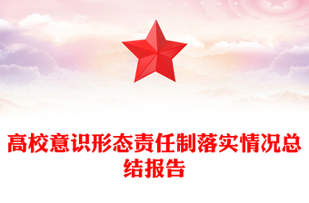 高校意識(shí)形態(tài)責(zé)任制落實(shí)情況總結(jié)報(bào)告