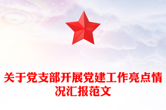 關(guān)于黨支部開展黨建工作亮點情況匯報范文