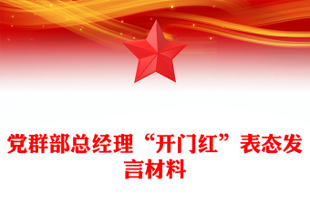 黨群部總經(jīng)理“開門紅”表態(tài)發(fā)言材料
