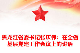 黑龍江省委書記張慶偉：在全省基層黨建工作會議上的講話