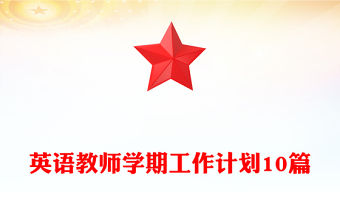 英語教師學期工作計劃10篇