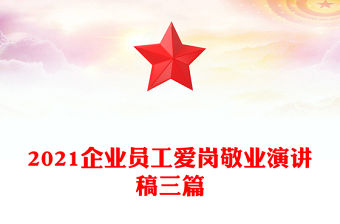 2021企業(yè)員工愛崗敬業(yè)演講稿三篇