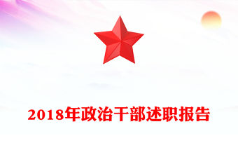 2018年政治干部述職報告