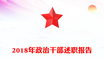 2018年政治干部述職報告