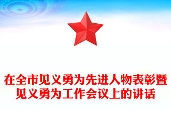 在全市見義勇為先進人物表彰暨見義勇為工作會議上的講話