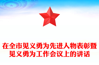 在全市見義勇為先進(jìn)人物表彰暨見義勇為工作會(huì)議上的講話