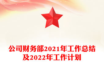 公司財務部2021年工作總結及2022年工作計劃