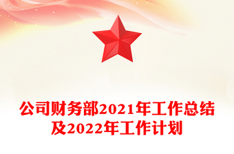 公司財務(wù)部2021年工作總結(jié)及2022年工作計劃
