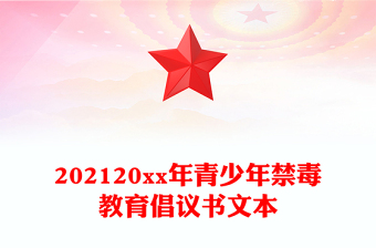 202120xx年青少年禁毒教育倡議書文本