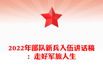 2022年部隊新兵入伍講話稿:走好軍旅人生