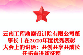 云南工程勘察設計院有限公司董事長｜在2020年度優秀表彰大會上的講話：共創共享共成長開拓奮進新征程