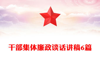 干部集體廉政談話講稿6篇