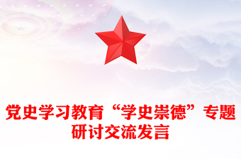 黨史學(xué)習(xí)教育“學(xué)史崇德”專(zhuān)題研討交流發(fā)言