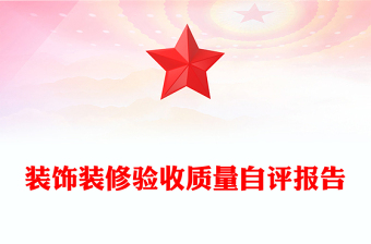 裝飾裝修驗(yàn)收質(zhì)量自評(píng)報(bào)告