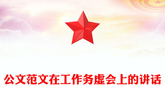 公文范文在工作務(wù)虛會上的講話