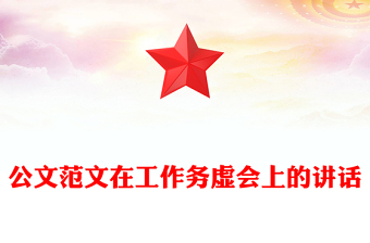 公文范文在工作務虛會上的講話