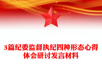 3篇紀委監督執紀四種形態心得體會研討發言材料