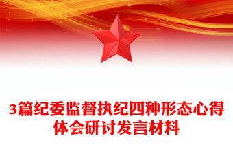 3篇紀委監(jiān)督執(zhí)紀四種形態(tài)心得體會研討發(fā)言材料