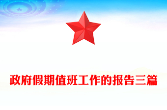 政府假期值班工作的報(bào)告三篇