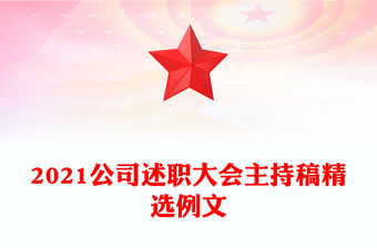 2021公司述職大會主持稿精選例文