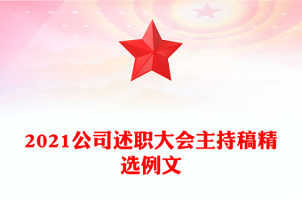 2021公司述職大會主持稿精選例文