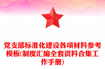 黨支部標準化建設各項材料參考模板(制度匯編全套資料合集工作手冊)