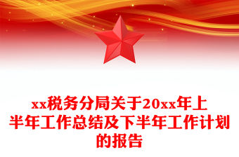 xx稅務分局關于20xx年上半年工作總結及下半年工作計劃的報告