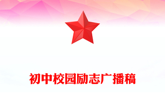 初中校園勵志廣播稿