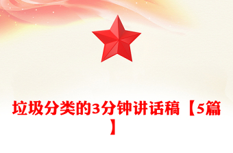 2022垃圾分類講話