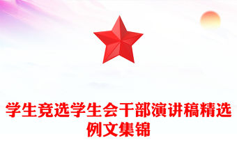 學生競選學生會干部演講稿精選例文集錦