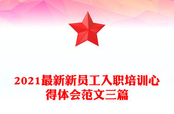 2021最新新員工入職培訓心得體會范文三篇