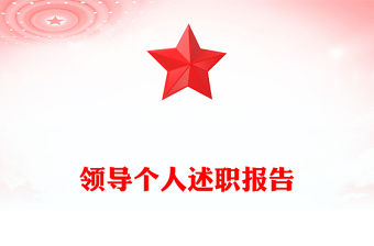 領導個人述職報告