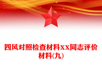 四風對照檢查材料XX同志評價材料(九)