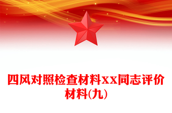 四風(fēng)對(duì)照檢查材料XX同志評(píng)價(jià)材料(九)