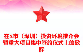 在X市（深圳）投資環(huán)境推介會(huì)暨重大項(xiàng)目集中簽約儀式上的致辭