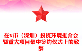 在X市(深圳)投資環(huán)境推介會暨重大項目集中簽約儀式上的致辭