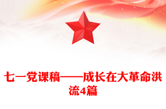 七一黨課稿——成長在大革命洪流4篇