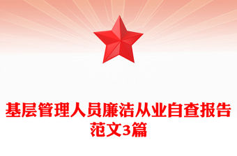 基層管理人員廉潔從業(yè)自查報(bào)告范文3篇