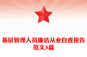 基層管理人員廉潔從業(yè)自查報告范文3篇