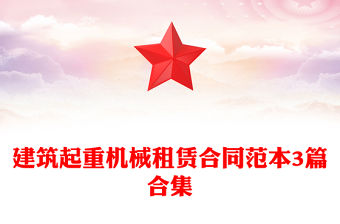 建筑起重機械租賃合同范本3篇合集