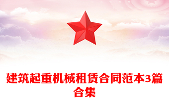 建筑起重機(jī)械租賃合同范本3篇合集