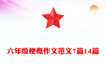 六年級梗概作文范文7篇14篇