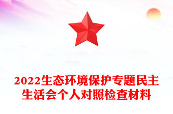 2022生態環境保護專題民主生活會個人對照檢查材料